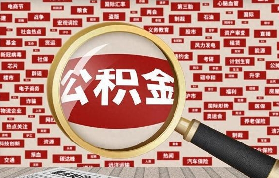 改则省住房公积金怎么提取（省公积金提取流程）